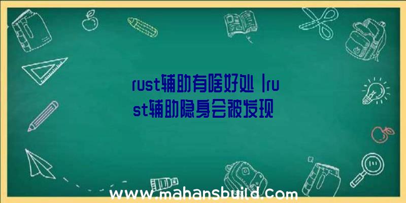 「rust辅助有啥好处」|rust辅助隐身会被发现